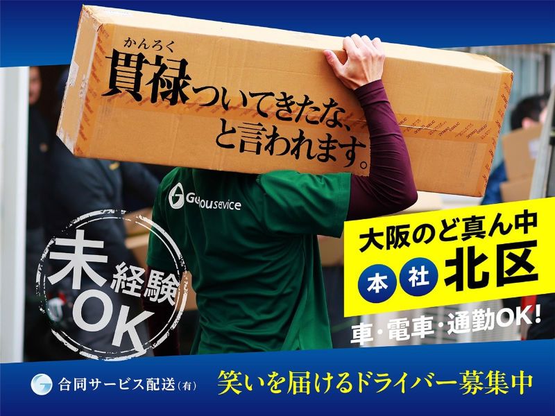合同サービス配送有限会社のアルバイト・バイト求人情報-03