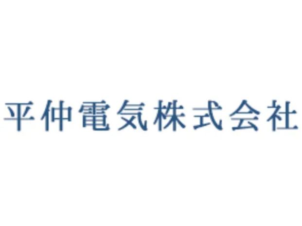 平仲電気株式会社のアルバイト・バイト求人情報-04