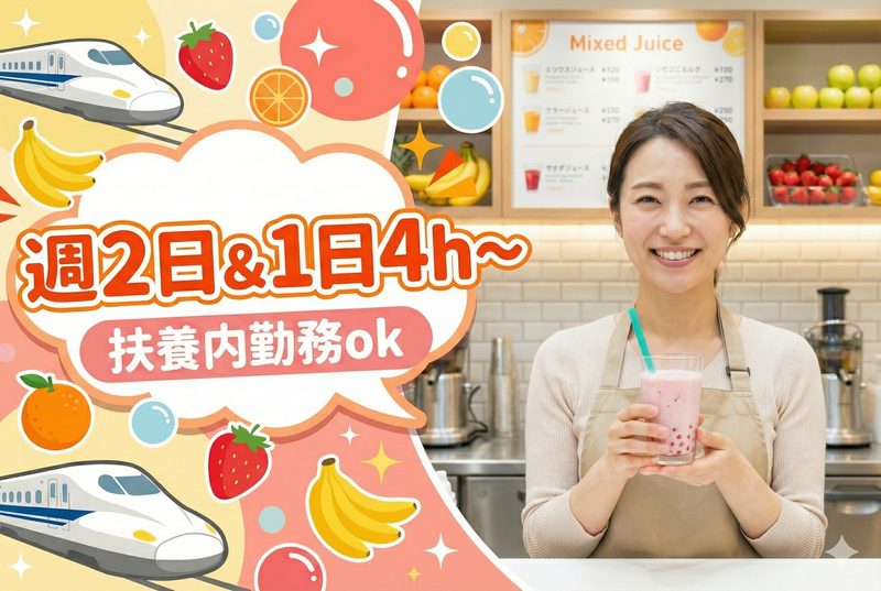 Juicer Bar ジューサーバー 新幹線新大阪店のアルバイト・バイト求人情報-02