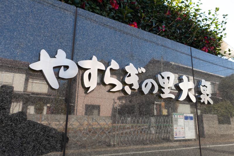 やすらぎ舎ヘルパーステーション (社会福祉法人章佑会)のアルバイト・バイト求人情報-04