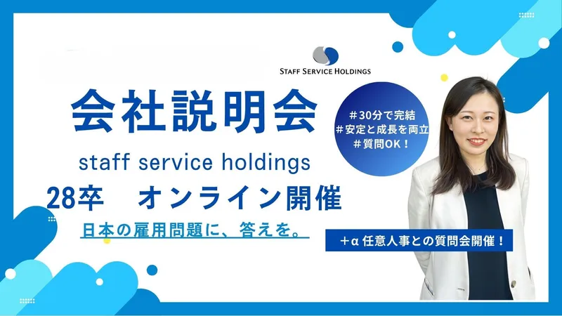 株式会社スタッフサービス・ホールディングス