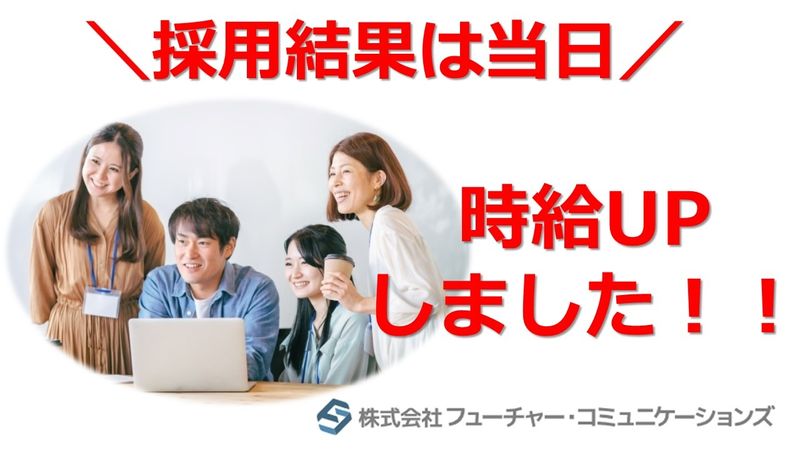株式会社フューチャー・コミュニケーションズのアルバイト・バイト求人情報-01