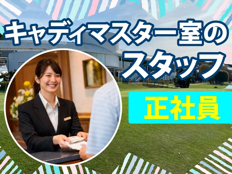 霞ケ浦開発企業株式会社　霞ヶ浦国際ゴルフコースの求人・転職情報