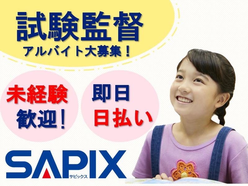 株式会社日本入試センター　SAPIX小学部用賀校のアルバイト・バイト求人情報-03