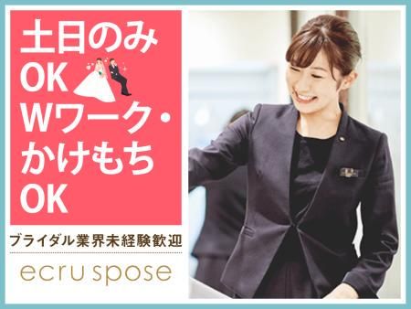 ドレスショップ　エクリュスポーゼ和歌山店(株式会社ノバレーゼ)の派遣求人情報