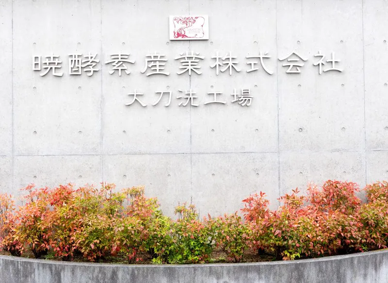 暁酵素産業株式会社　大刀洗工場