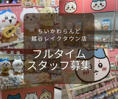ちいかわらんど　越谷レイクタウン店のアルバイト・バイト求人情報