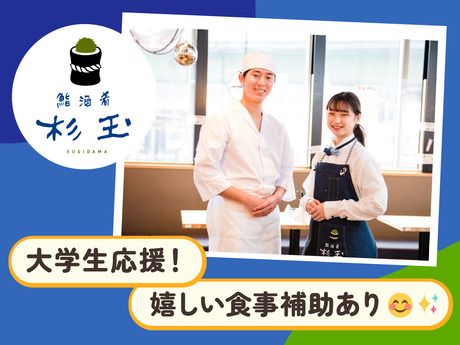 鮨 酒 肴 杉玉　姫路フェスタ(仮称)のアルバイト・バイト求人情報-03