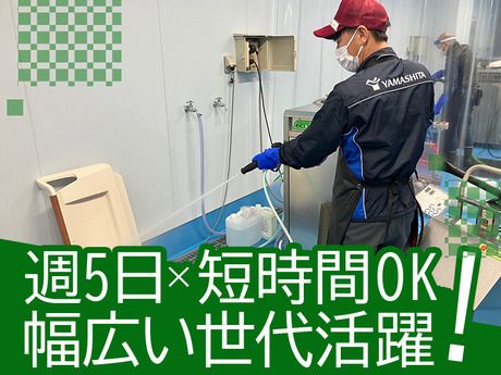 株式会社ヤマシタ 千葉オペレーションセンター_衛生管理