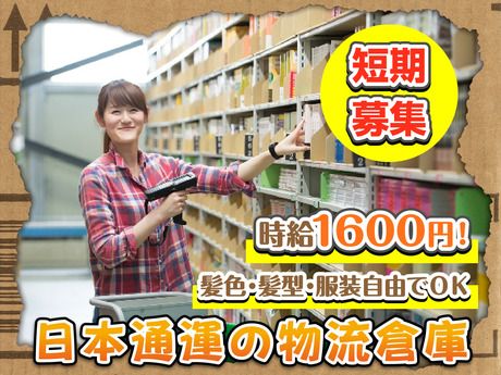 NX　日本通運株式会社　アマゾン多治見事業所