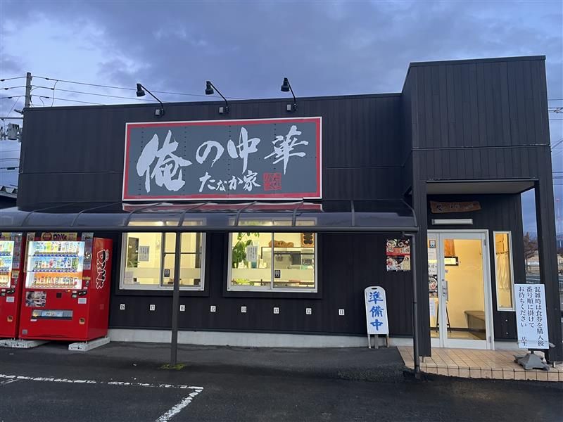 俺の中華たなか家 本店のアルバイト・バイト求人情報-02