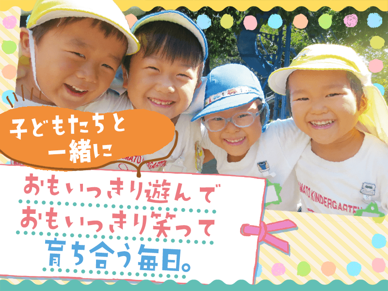 学校法人大和市川学園　大和幼稚園の求人・転職情報