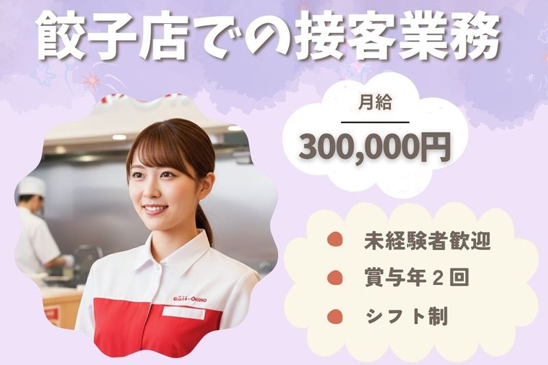 王将フードサービスの求人・転職情報