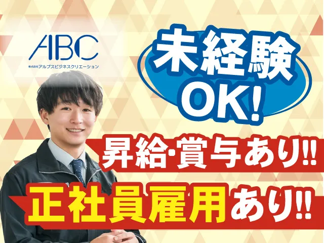 株式会社アルプスビジネスクリエーションの派遣求人情報