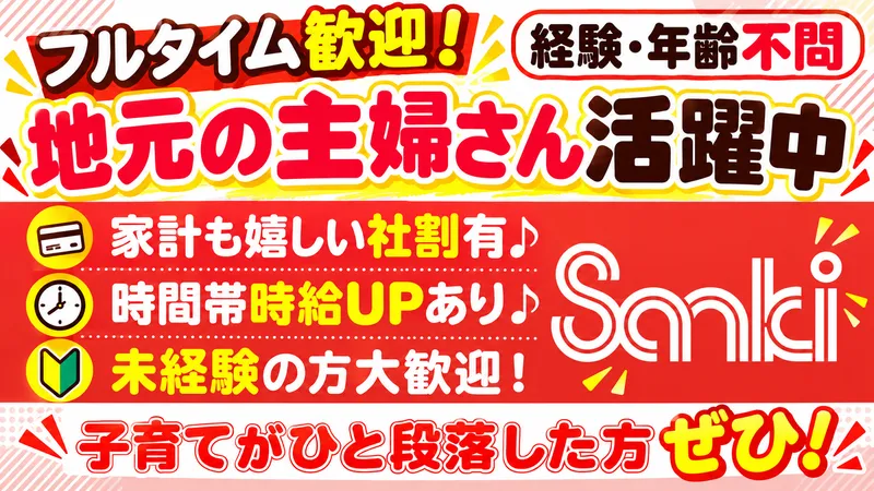 サンキ　北本店のアルバイト・バイト求人情報