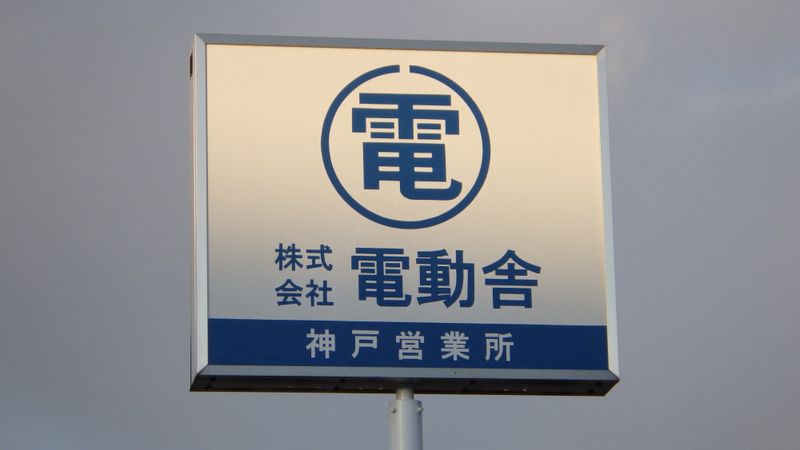 株式会社電動舎の求人・転職情報