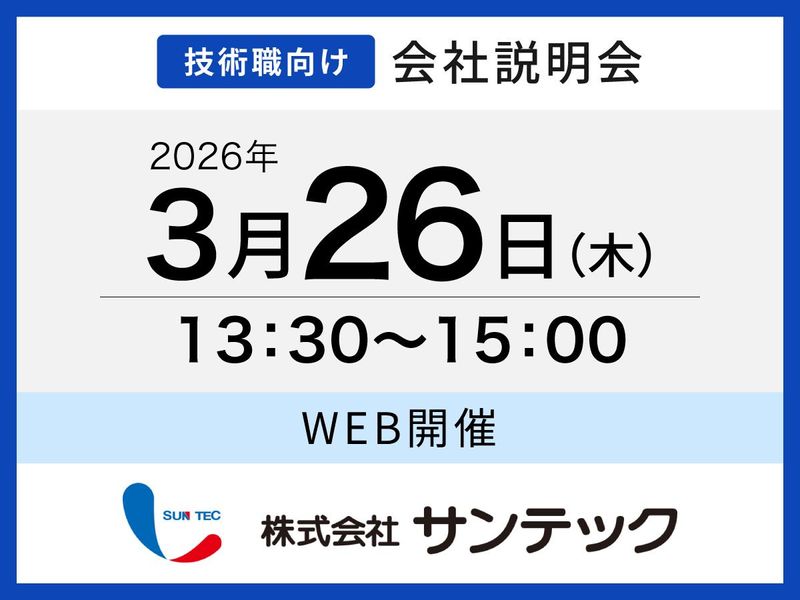 株式会社サンテック