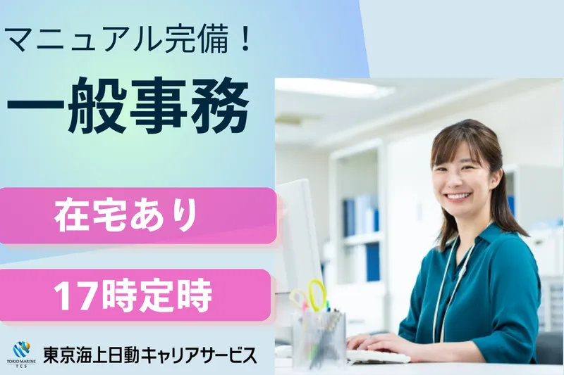 株式会社東京海上日動キャリアサービスのアルバイト・バイト求人情報