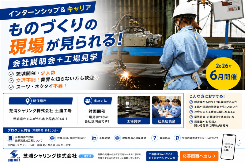 茨城開催・少人数|ものづくりの現場が見られる説明会+工場見学