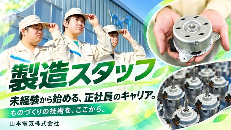 山本電気株式会社の求人・転職情報