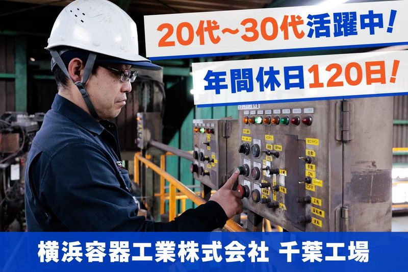 横浜容器工業株式会社の求人・転職情報