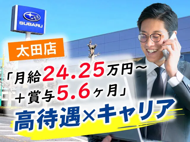 富士スバル株式会社のアルバイト・バイト求人情報-03