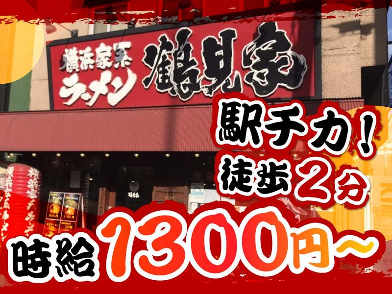 鶴見家　平和島店の求人情報