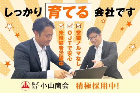 株式会社小山商会の求人・転職情報