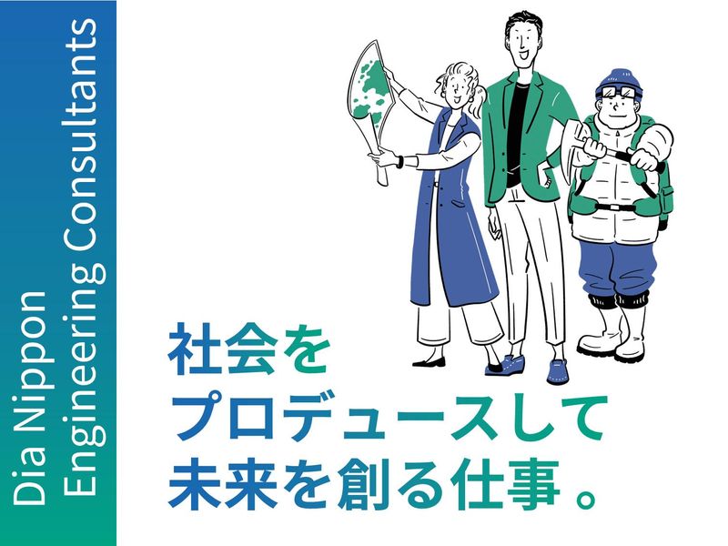 大日本ダイヤコンサルタント株式会社