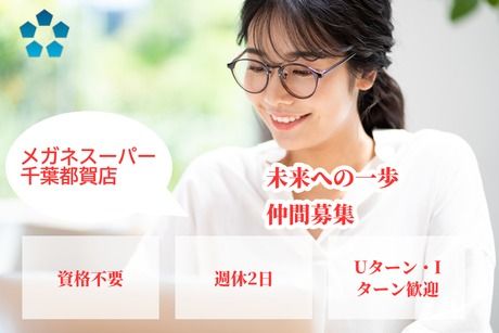 メガネスーパー /千葉都賀のアルバイト・バイト求人情報-01