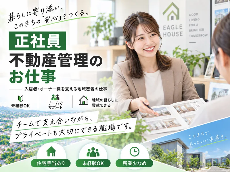 イーグルハウス株式会社の求人・転職情報