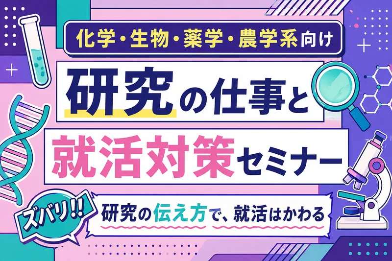 化学・生物・薬学・農学系向け│研究の仕事と就活対策セミナー