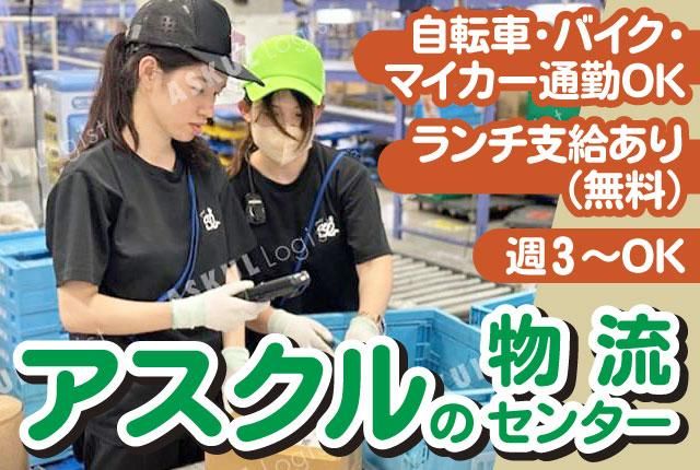 ASKUL LOGIST㈱ 大阪物流センター