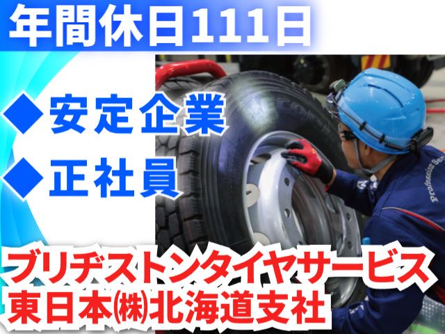 ブリヂストンタイヤサービス東日本株式会社 北海道支社の求人・転職情報
