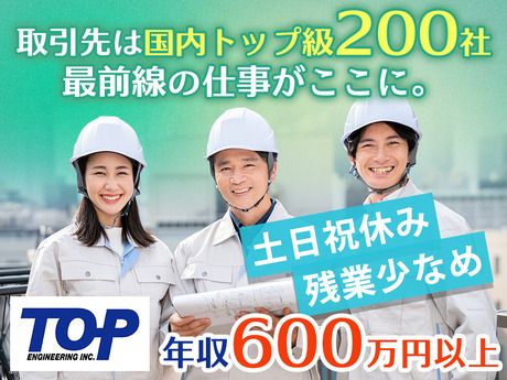 株式会社トップエンジニアリング-0025の求人・転職情報