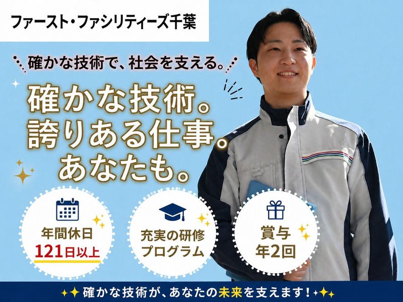 ファースト・ファシリティーズ千葉株式会社の求人・転職情報
