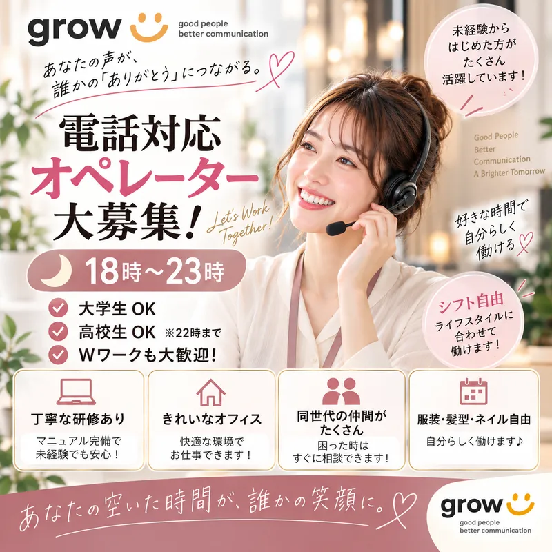 グロウ・コミュニケーションズ　株式会社growの派遣求人情報