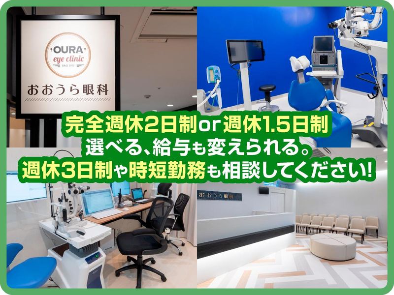 おおうら眼科のアルバイト・バイト求人情報-03