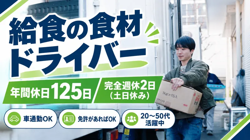 日本給食株式会社のアルバイト・バイト求人情報