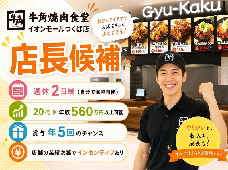 牛角焼肉食堂 イオンモールつくば店のアルバイト・バイト求人情報-08