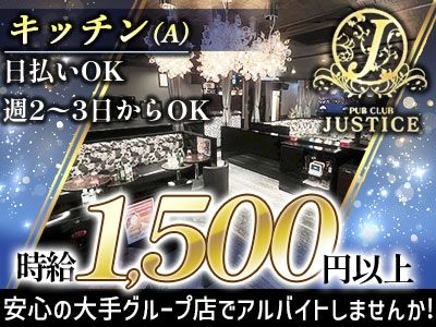 PUB CLUB JUSTICE~ジャスティス~のアルバイト・バイト求人情報-01