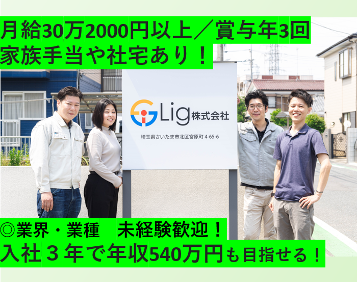Lig株式会社の求人・転職情報