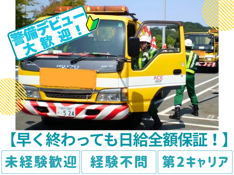株式会社エース警備保障(名神高速・中国道など)のアルバイト・バイト求人情報-08