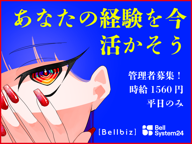 株式会社ベルシステム24の求人・転職情報