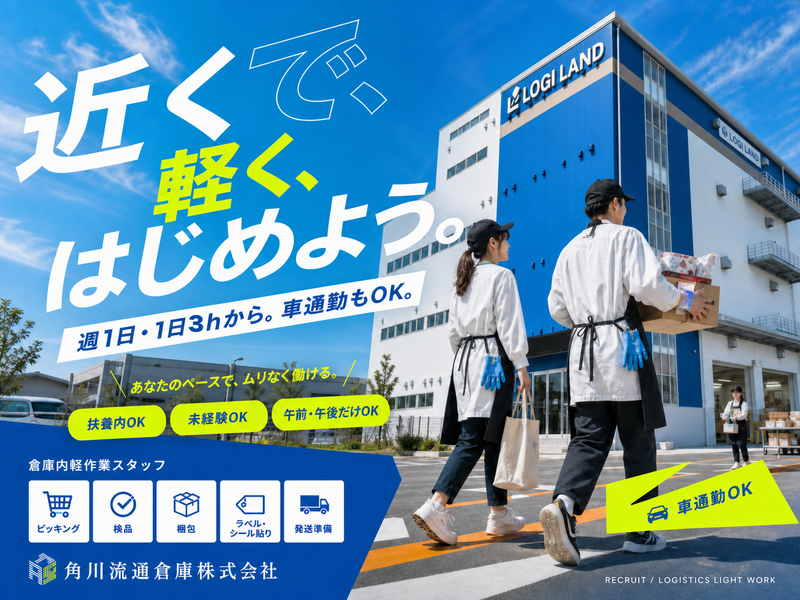 角川流通倉庫株式会社 春日部倉庫