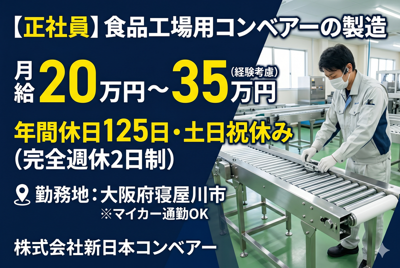 株式会社新日本コンベアーの求人・転職情報