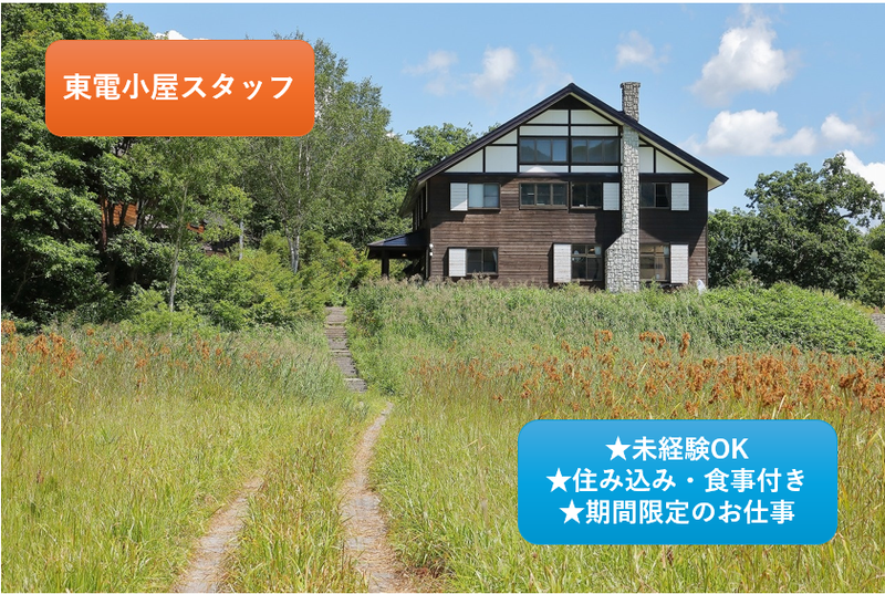 東京パワーテクノロジー株式会社　環境事業部 尾瀬林業事業所のアルバイト・バイト求人情報-01