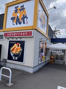 天丼てんや　福山曙店の求人1