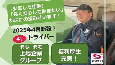SBSゼンツウ株式会社の求人・転職情報