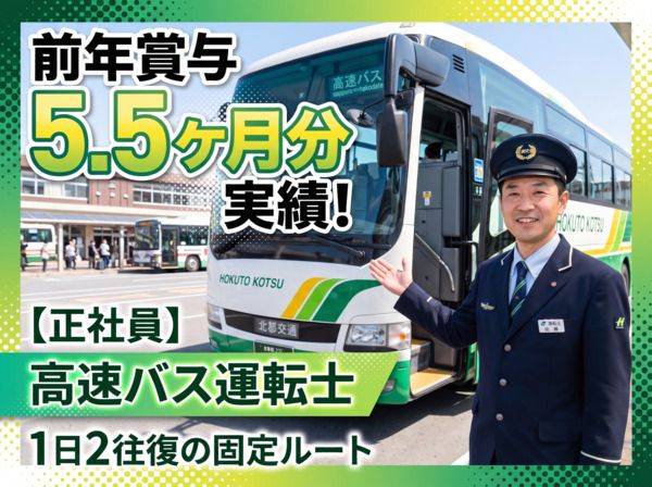 北都交通株式会社の求人・転職情報